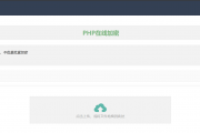php在线加密网页源码