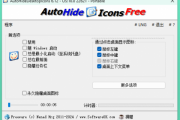 自动隐藏桌面图标 Auto Hide Desktop Icons 6.12