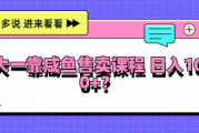大一靠咸鱼售卖课程日入100+，没有任何门槛，有手就行
