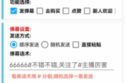 场控助手v8.3用于主播直播时候暖场，自动发送消息设置好话术达到暖场效果