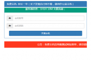 免费主机开通引流源码主机可用