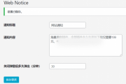 WordPress原创插件：弹窗通知插件 支持内容自定义