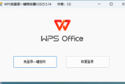 WPS免登录一键修改器v2024.5 大小不到1M