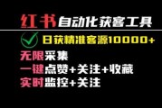 2024保姆级【红薯自动化获客工具】教程（附工具）日获10000+精准客源