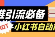 外面收费688的小红书自动进群脚本，精准引流必备【永久脚本+详细教程】