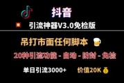 抖音引流神器V3.0版本发布，单号一天引流3000+精准粉丝，23款功能一站式引流