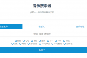 多站合一音乐搜索PHP源码V1.7.7更新修复版