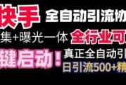 手全自动截流协议，微信每日被动500+好友！全行业通用！