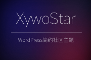 XywoStar 一个开源的社区主题源码